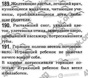 ГДЗ Російська мова 7 клас сторінка 189-191